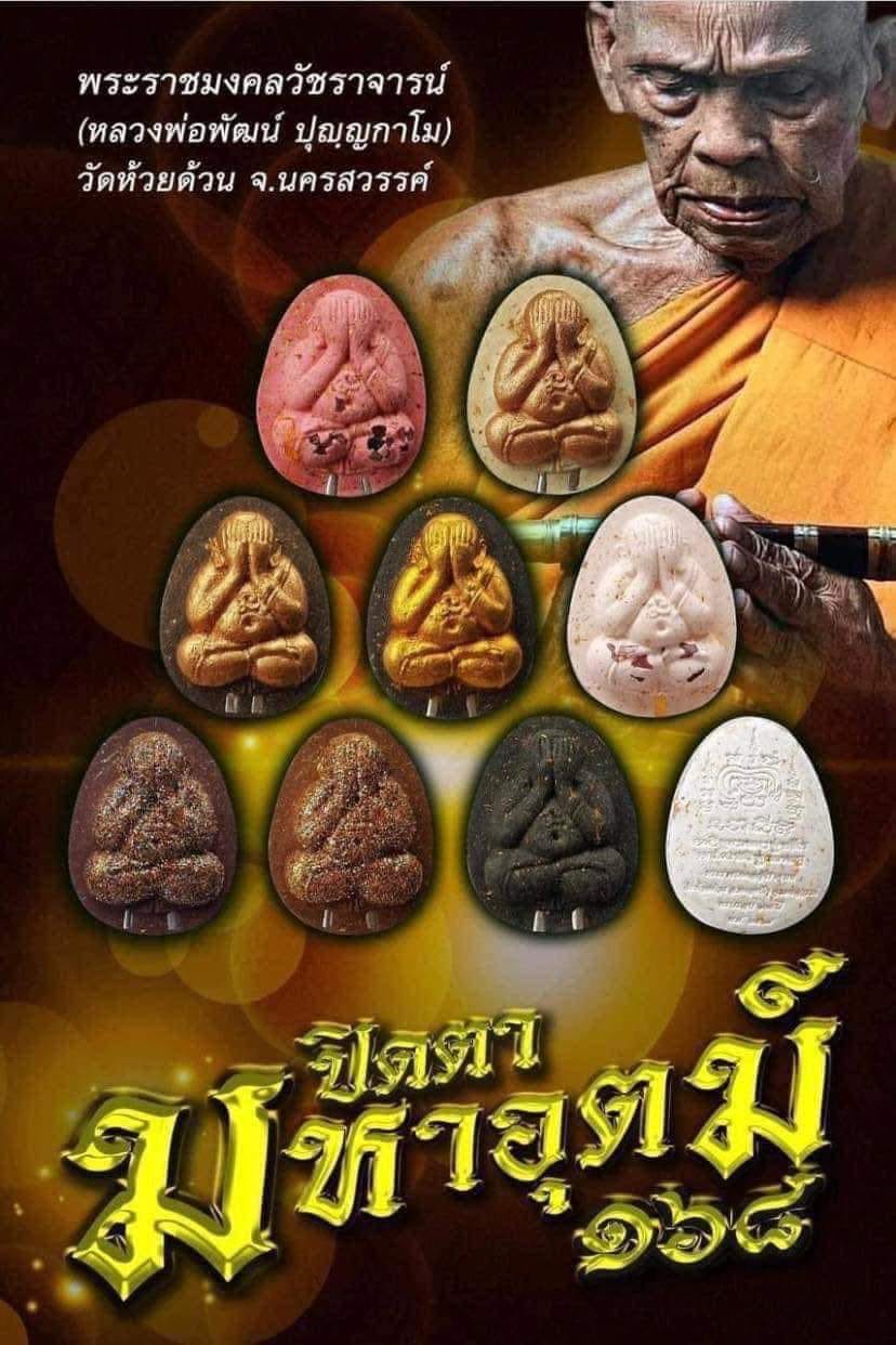 ปิดตาจำโบ้ หลวงพ่อพัฒน์ รุ่นมหาอุตถ์ (พร้อมส่ง)