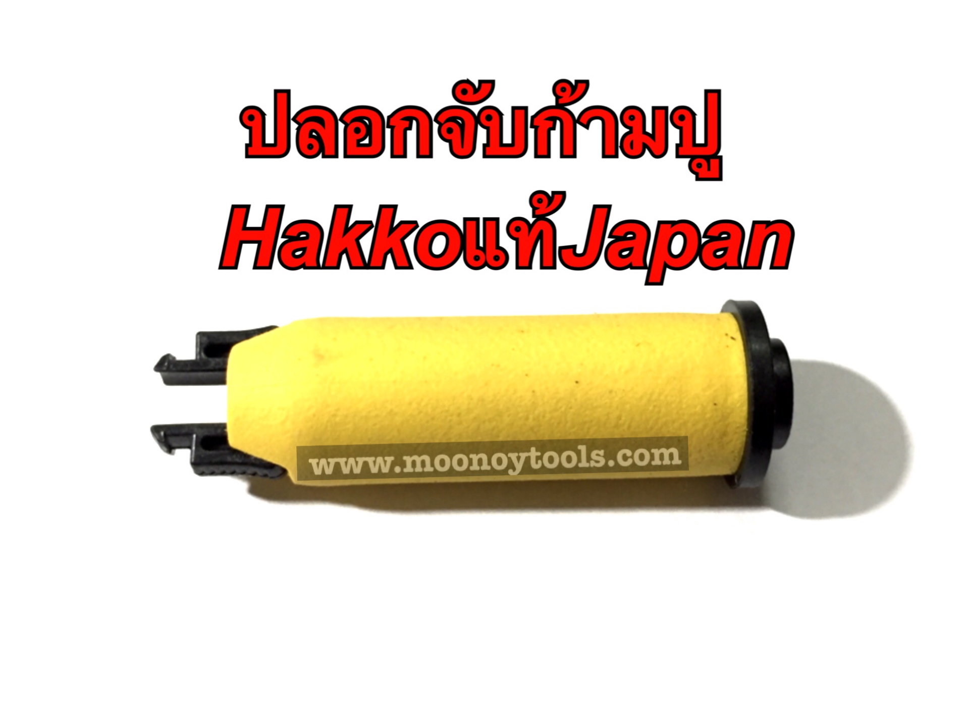 ปลอกจับก้ามปู. (Hakkoแท้Japan) สีเหลือง