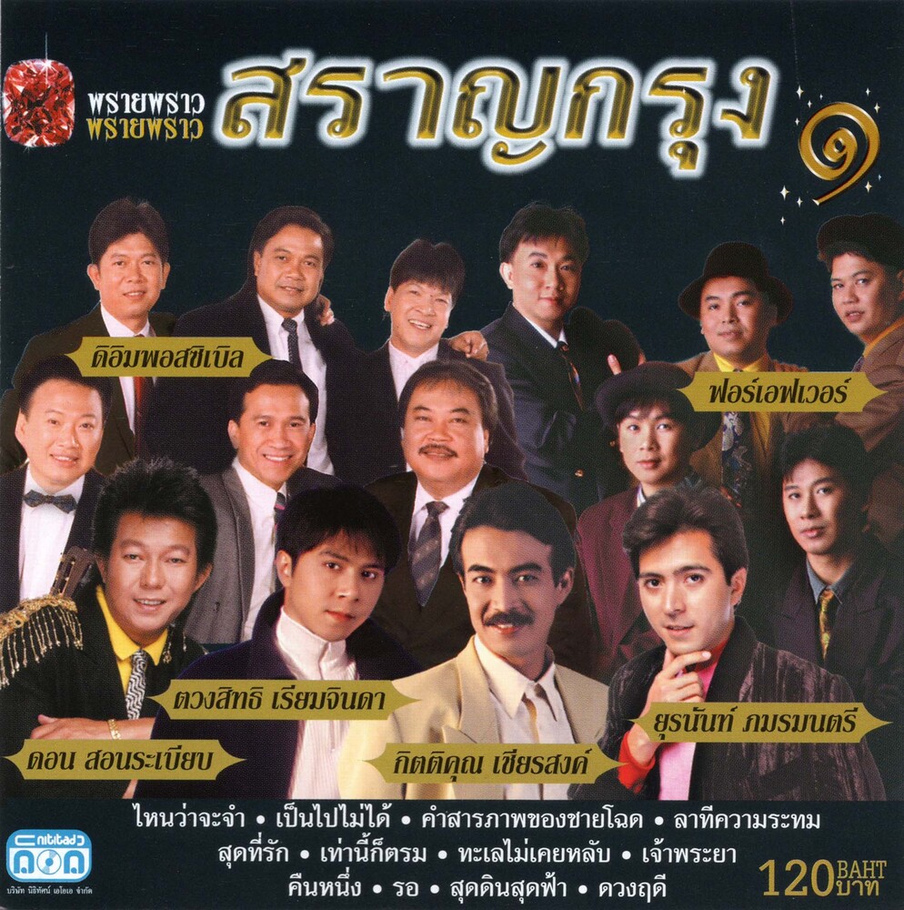 แผ่นซีดี เพลงไทย พรายพราว สราญกรุงชุดที่ ๑