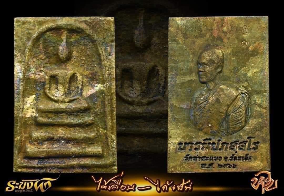 สมเด็จหล่อ รุ่น ได้เลื่อน - ได้เป็น พระจารย์ต้อม รับพระ 31 ตุลาคม 2566 (ราคาบวก)