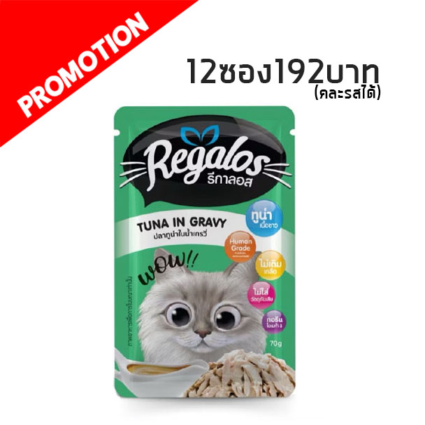 Regalos Adult สีเขียว #1 ปลาทูน่าในน้ำเกรวี่ 70g