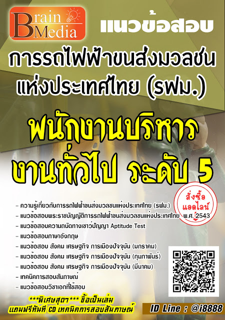 โหลดแนวข้อสอบ พนักงานบริหารงานทั่วไป ระดับ 5 การรถไฟฟ้าขนส่งมวลชนแห่งประเทศไทย (รฟม.)