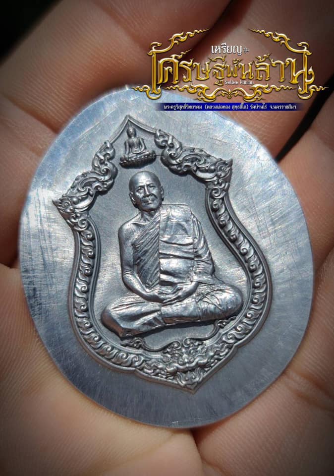 เศรษฐีพันล้าน หลวงพ่อทอง วัดบ้านไร่(ยกลัง)