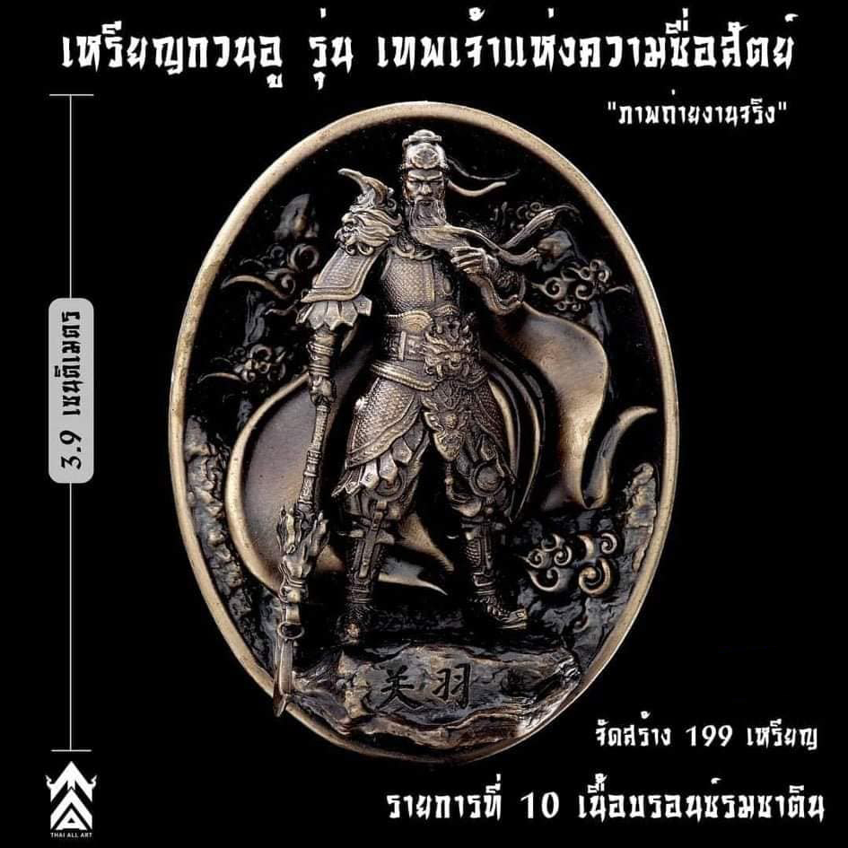 เหรียญเทพเจ้ากวนอู รุ่นเทพเจ้าแห่งความซื่อสัตย์ ปลุกเสก 18/12/65 มีเฉพาะรายการ17(พร้อมส่ง)