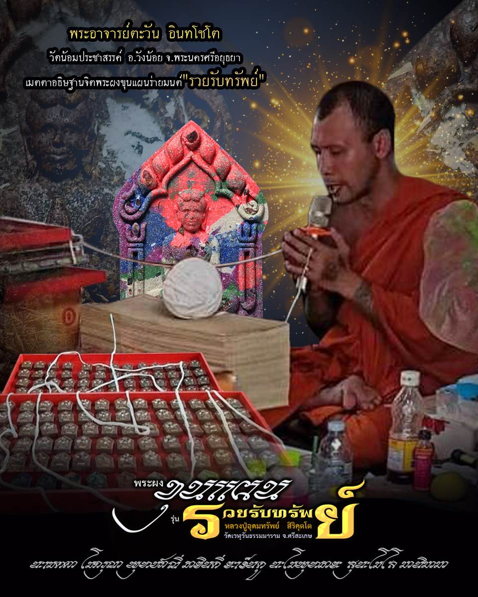 ขุนแผน รวยรับทรัพย์ หลวงปู่อุดมทรัพย์ (ยกลัง) พร้อมส่ง