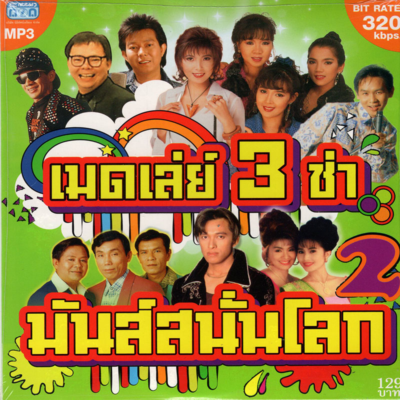 CD MP3 เมดเล่ย์ 3 ช่า มันส์สนั่นโลก ชุด 2