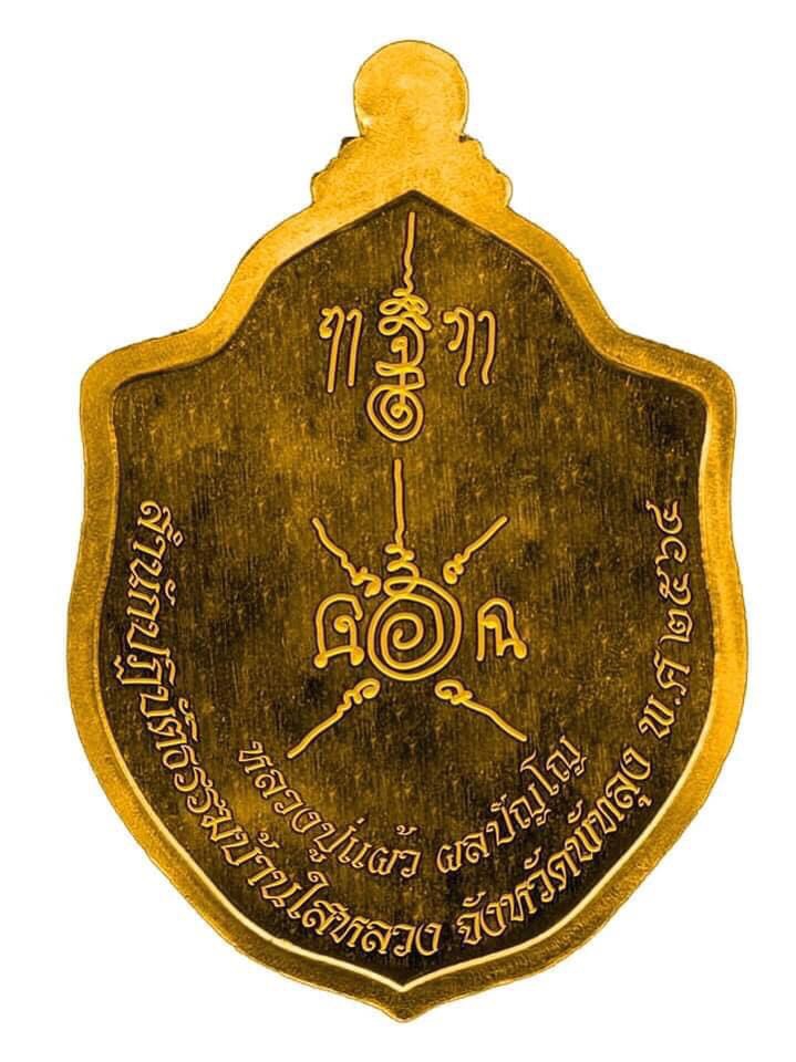 เหรียญมังกรคู่ หลวงปู่แผ้ว ผลปัญโญ