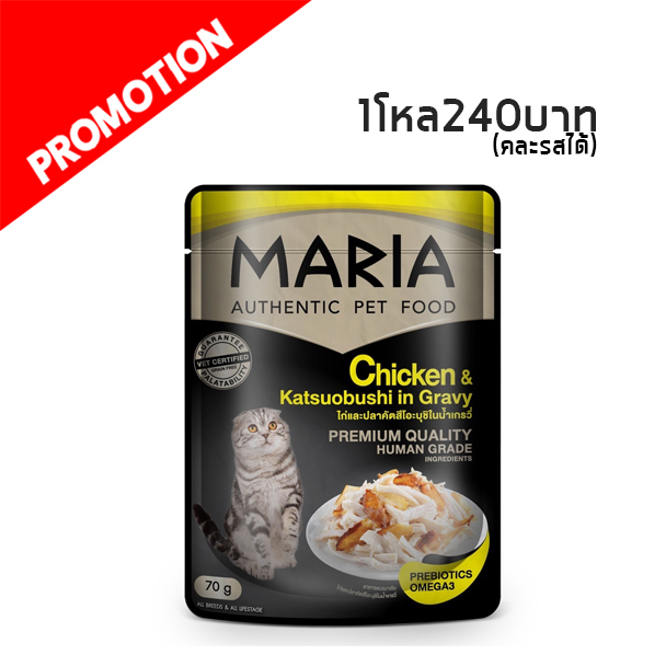 Maria 2C ไก่และปลาคัตสึโอะบุชิในน้ำเกรวี่ 70 g.