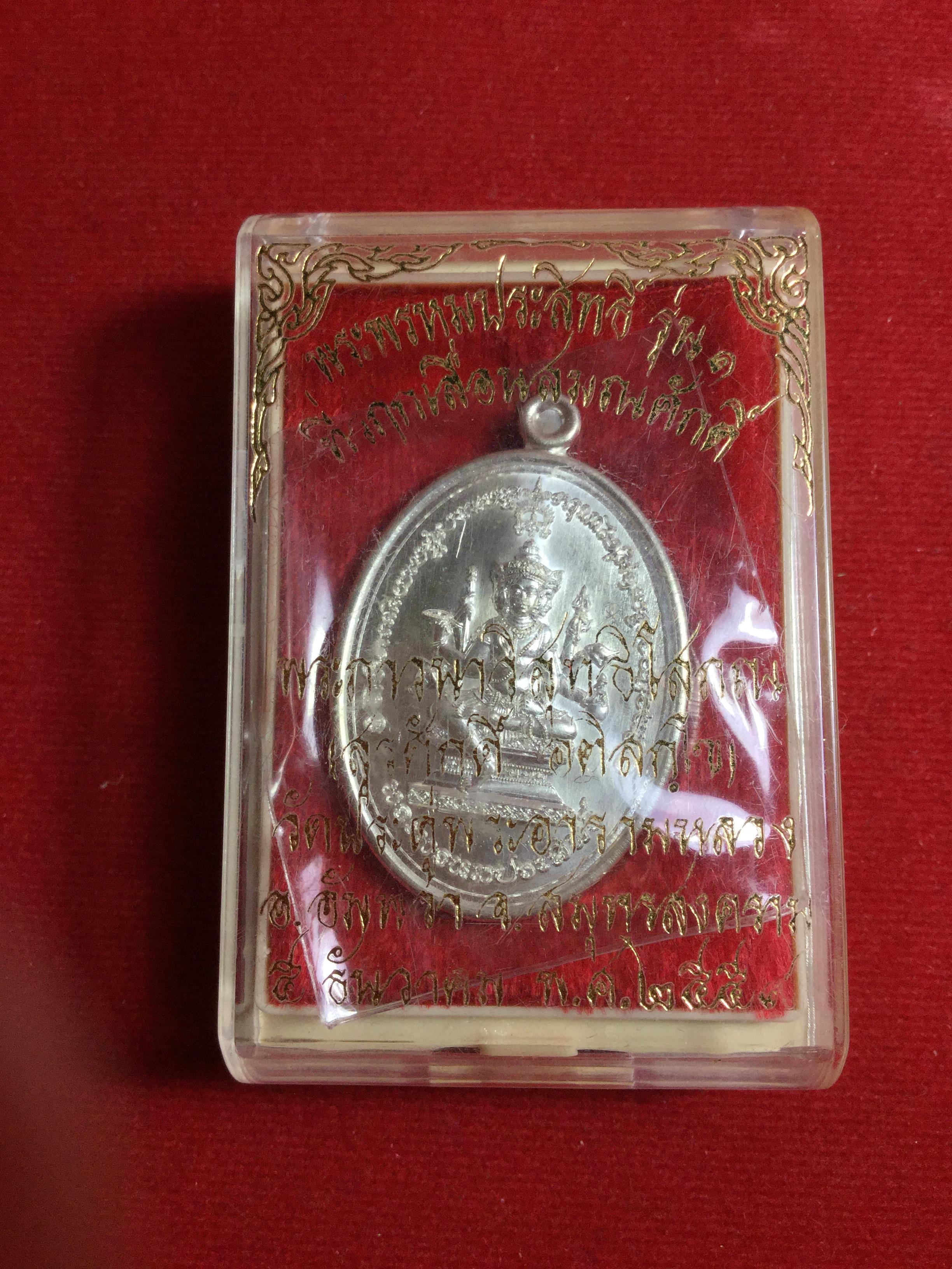 เหรียญพระพรหมประสิทธิ์ รุ่น 1 เนื้อเงิน (หลวงพ่อเมตตาจารพิเศษ) เลข 179