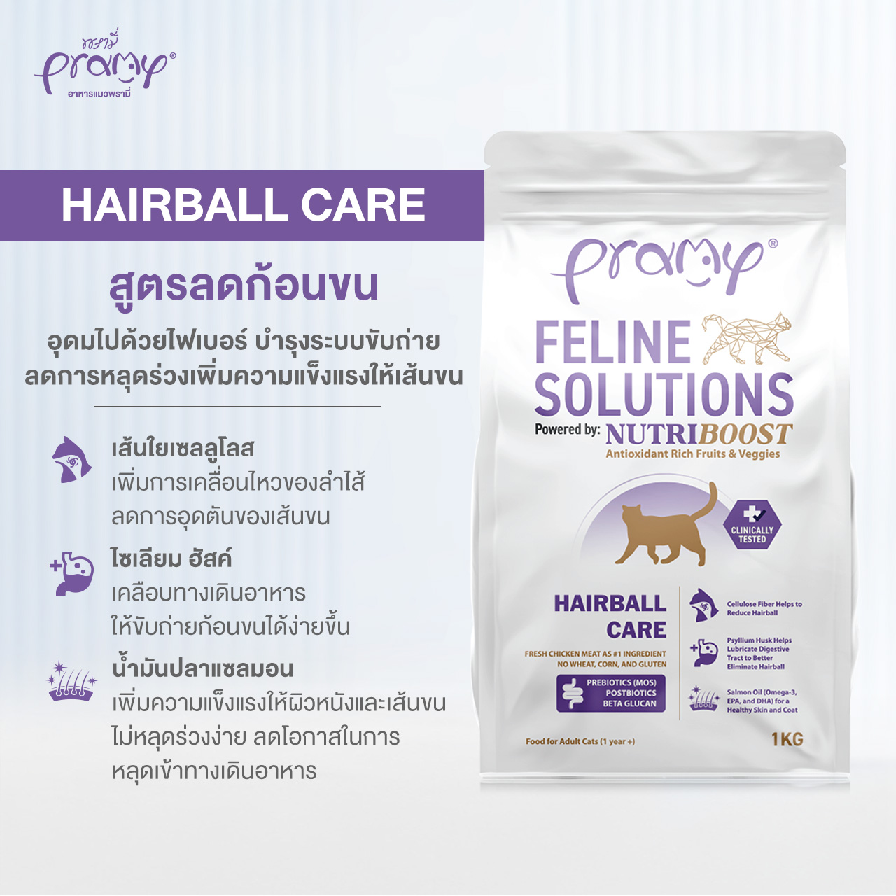 FS3 Pramy Care Hairball - แมวโต 1 กิโล