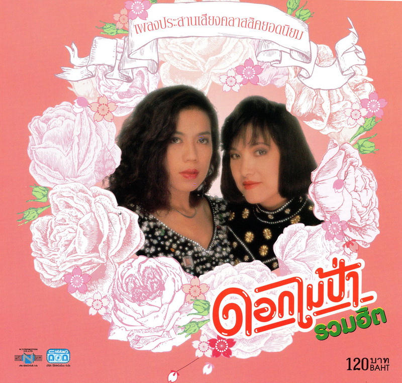 แผ่นซีดี เพลงไทย ดอกไม้ป่ารวมฮิต