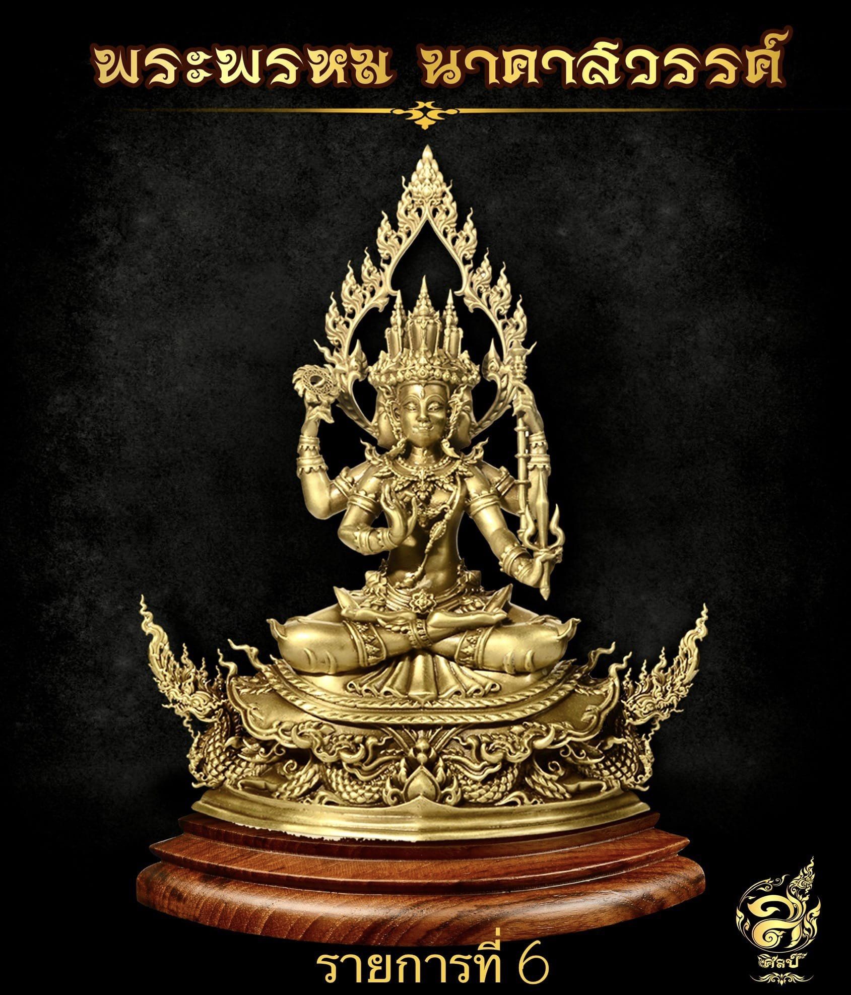 พระพรหม นาคาสวรรค์