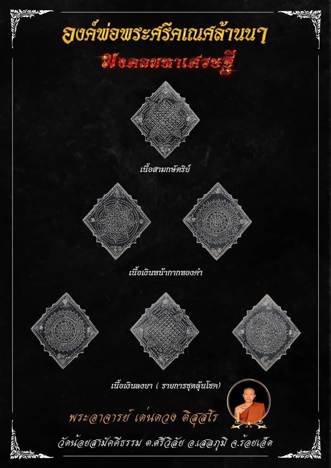 องค์พ่อพระศรีคเณศล้านนา รุ่น มงคลมหาเศรษฐี(พร้อมส่ง)