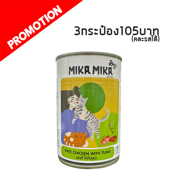 MikaMika-008 พาเต้ ไก่กับทูน่า 400 กรัม