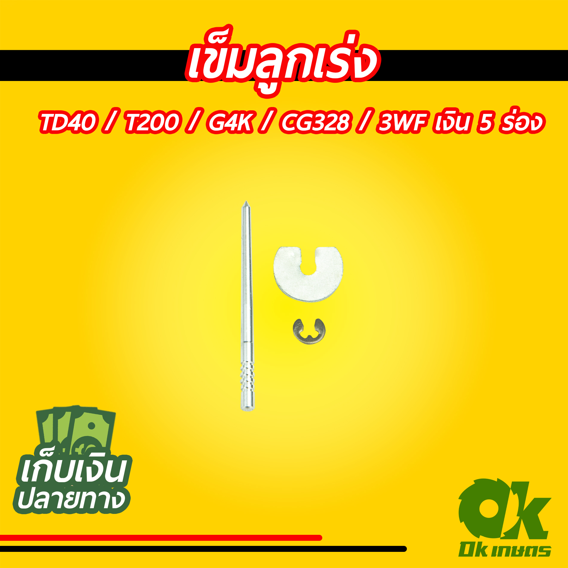 เข็มลูกเร่ง TD40 / T200 / G4K / CG328 / 3WF เงิน 5 ร่อง