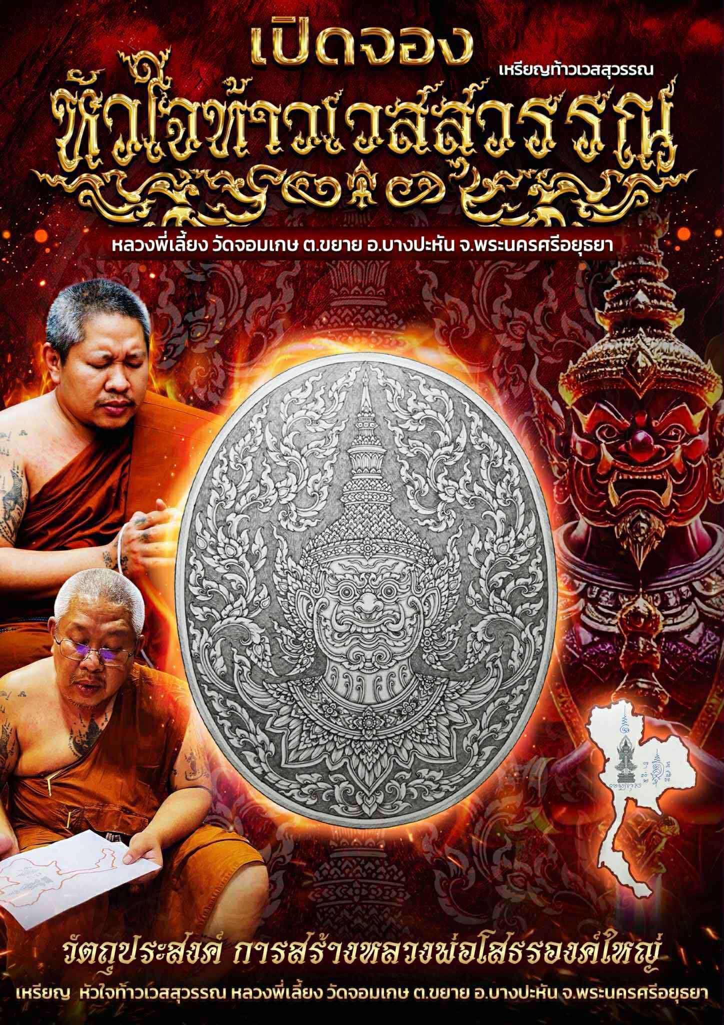 Booking เหรียญ ท้าวเวสสุวรรณ รุ่น หัวใจท้าวเวสสุวรรณ หลวงพี่เลี้ยง