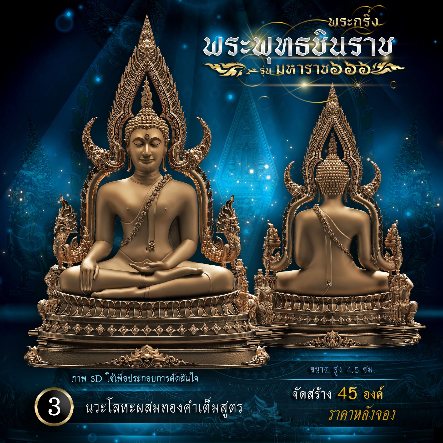 พระพุทธชินราช รุ่น มหาราช ๖๖๖(พร้อมจัดส่ง)