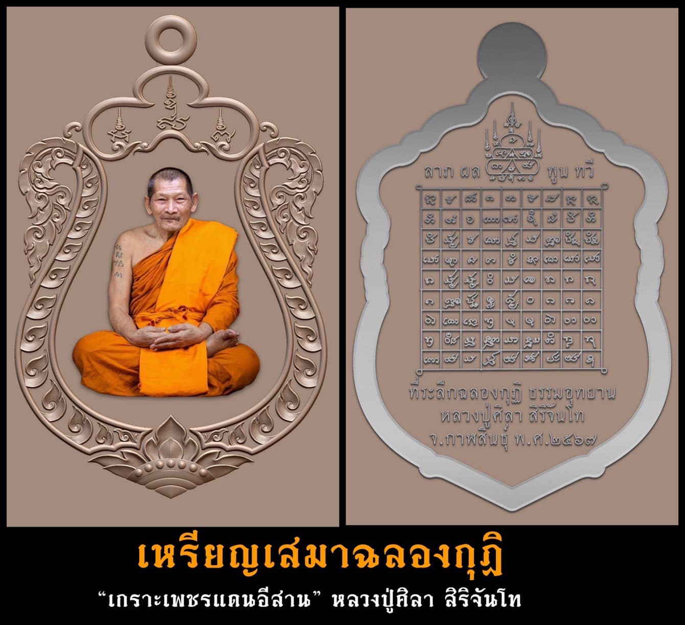 รุ่น เสมาฉลองกุฏิ หลวงปู่ศิลา สิริจันโท (ปิดจอง)