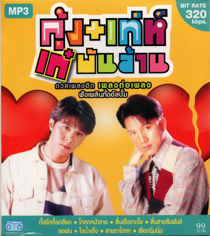 CD MP3 กุ้ง+เท่ห์ เก๋ พันล้าน