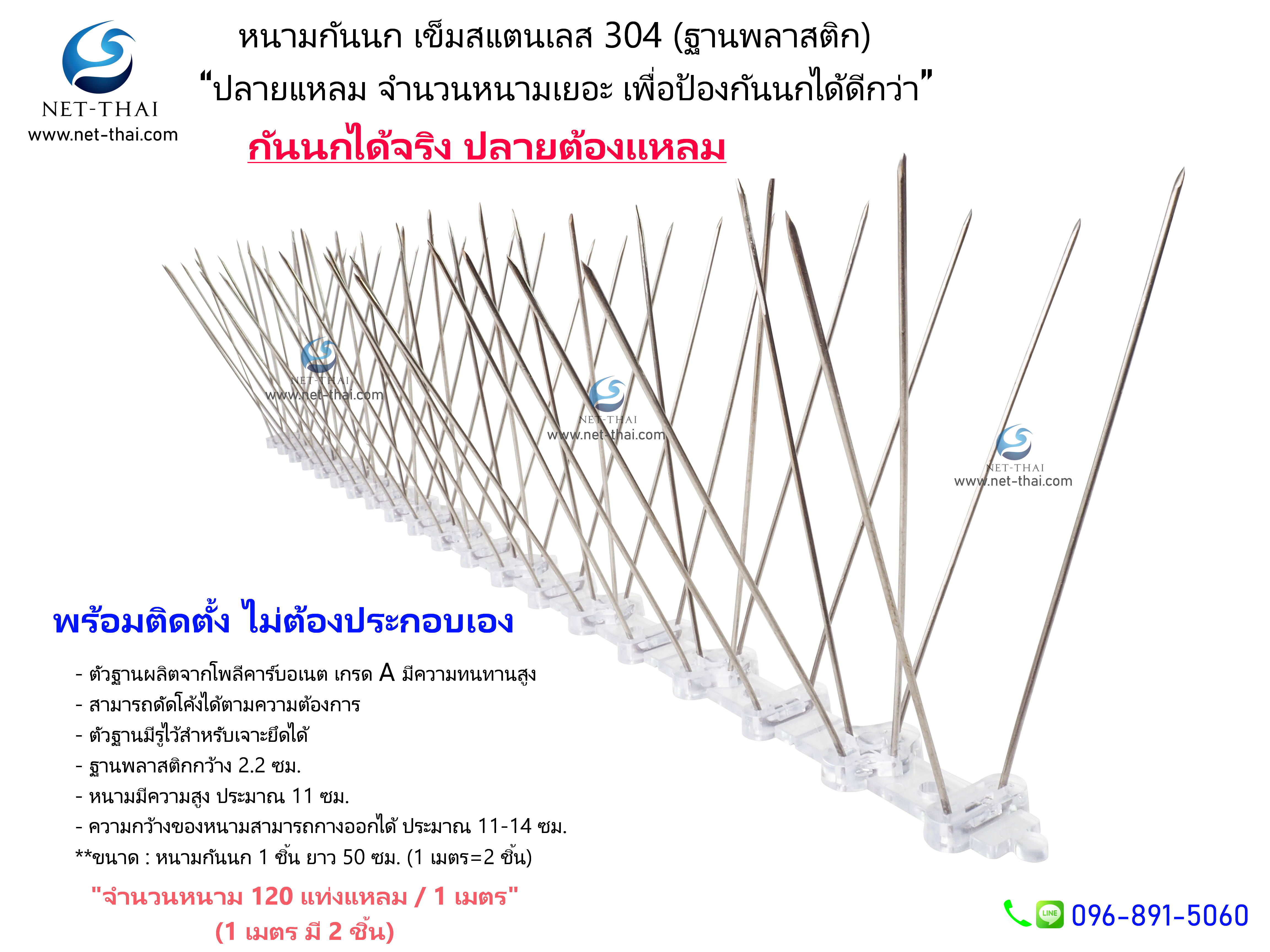 หนามกันนกสแตนเลส👍อย่างดี "ปลายแหลม" อย่างดี (ฐานพลาสติก)