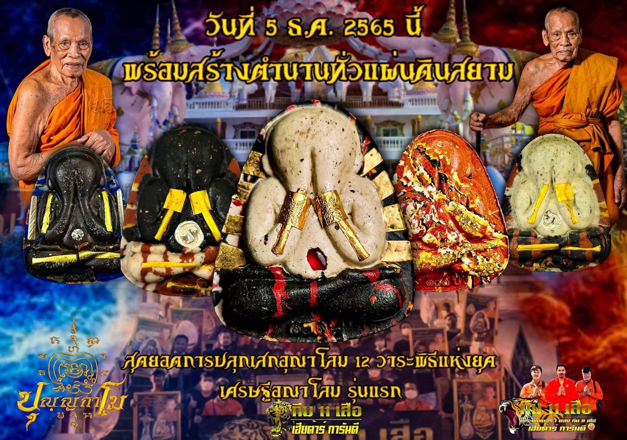 รุ่น เศรษฐีอุณาโลม ทีม 11 เสือ(ยกลัง)พร้อมส่ง