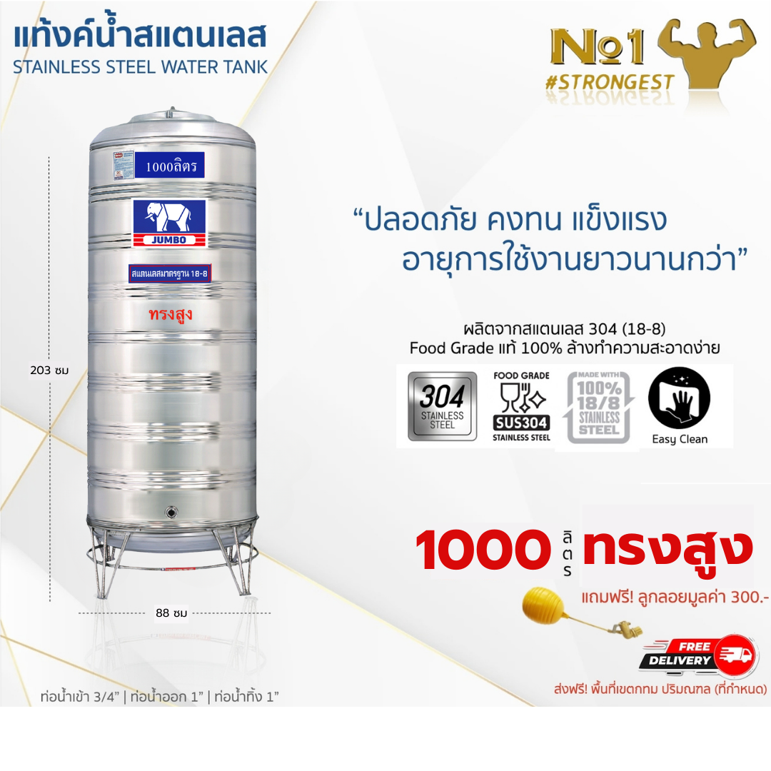 แท้งค์น้ำสแตนเลส JUMBO ขนาด 1000 ลิตร (รุ่นทรงสูง) ส่งฟรี กทม/ปริมณฑล รับประกันศูนย์ ถูกกว่าห้าง