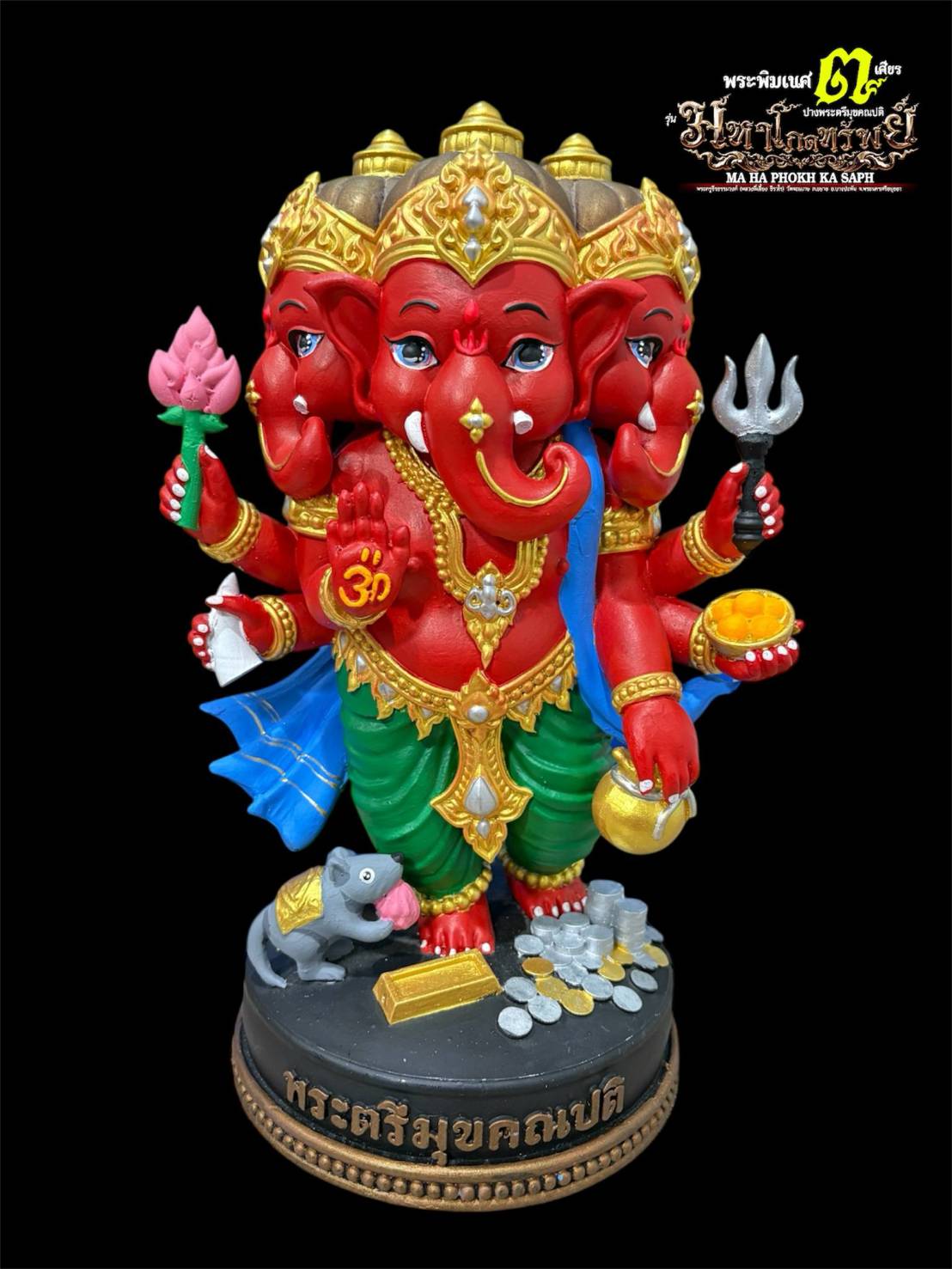 รูปหล่อ พระพิฆเนศ รุ่นมหาโภคทรัพย์ ปางตรีมุบคณปติ