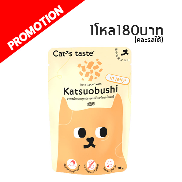 Cat s Taste ปลาทูน่าหน้าปลาโออบแห้งในเยลลี่ 70g