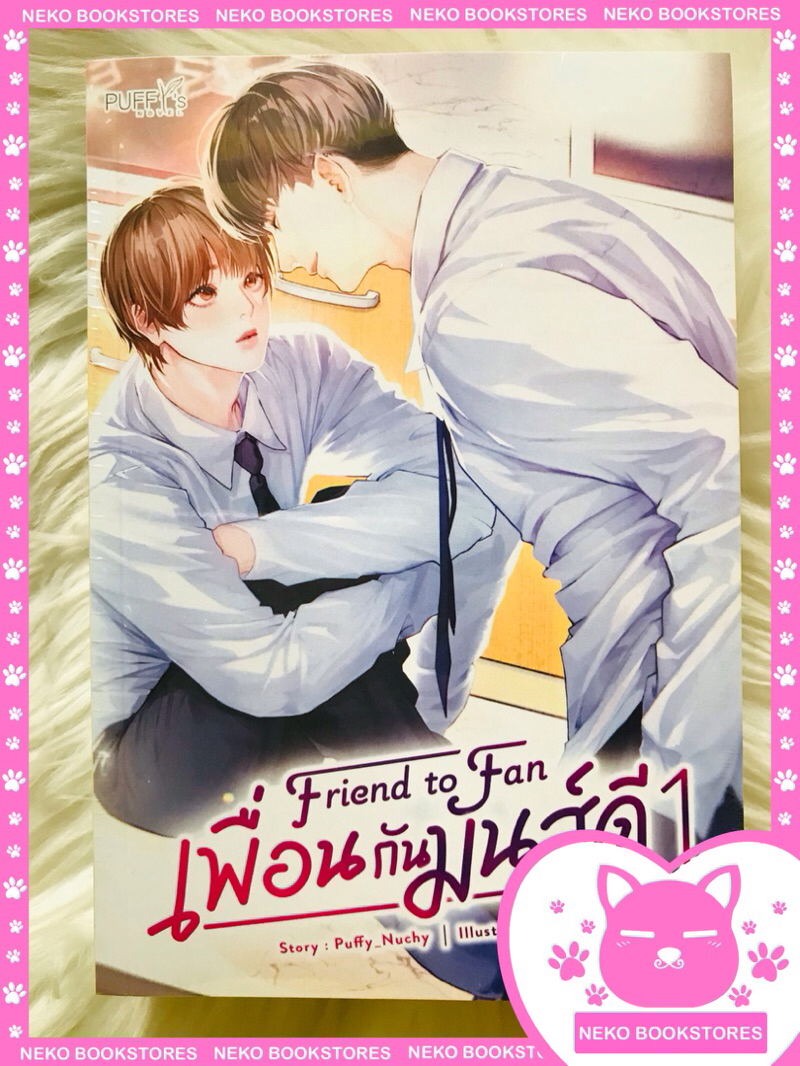เพื่อนกันมันส์ดี Friend to Fan 2 เล่มจบ (รอบรีปรินต์)