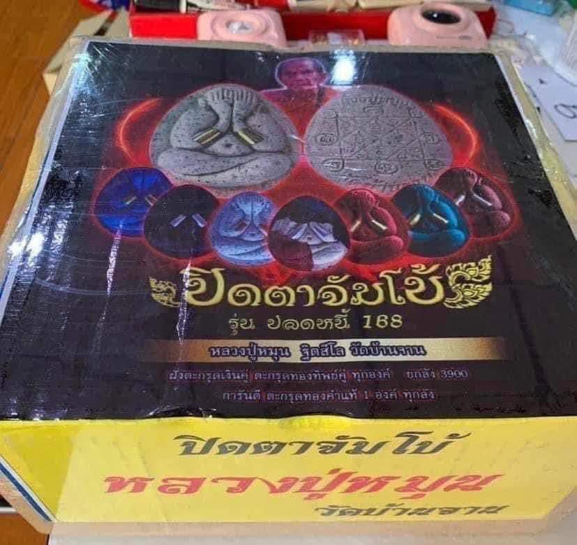 พระปิดตาจัมโบ้ รุ่นปลดหนี้ 168 หลวงปู่หมุน ฐิตสีโล วัดบ้านจาน อ.กันทรารมย์ จ.ศรีสะเกษ ปี2566 ยกลัง (พร้อมส่ง)