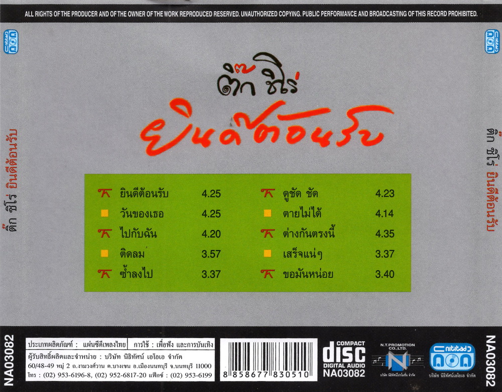 แผ่นซีดี เพลงไทย ติ๊ก ชิโร่ (ชุดยินดีต้อนรับ)