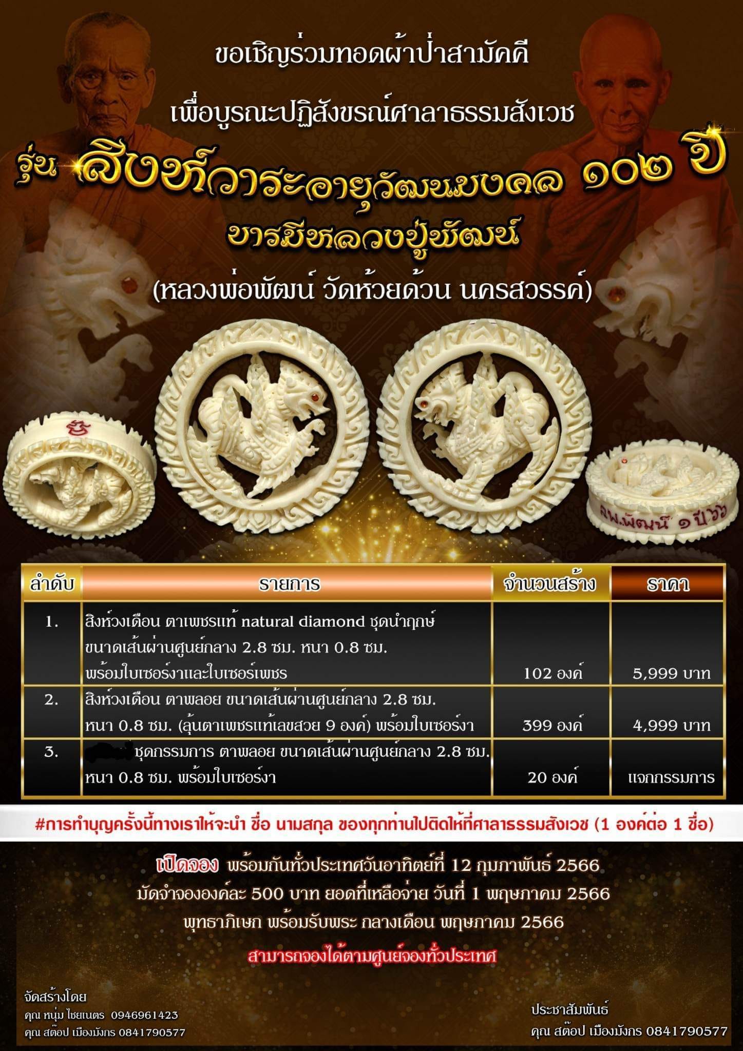 สิงห์วาระอายุวัฒนมงคล ๑๐๒ ปี บารมีหลวงปู่พัฒน์ นำฤกษ์ (พร้อมส่ง)