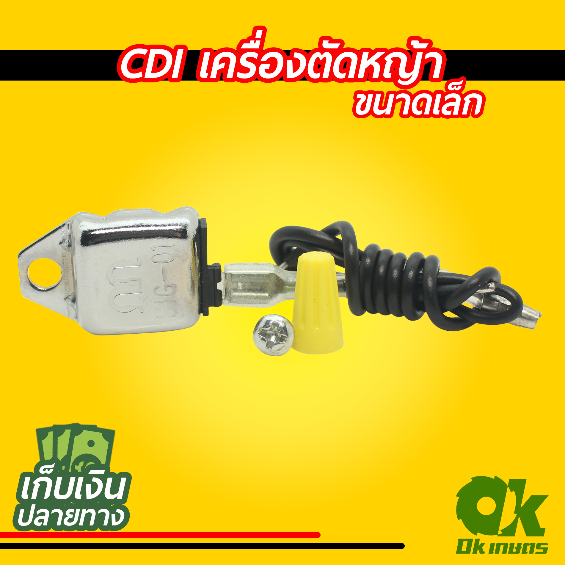 CDI เครื่องตัดหญ้า เล็ก, ใหญ่