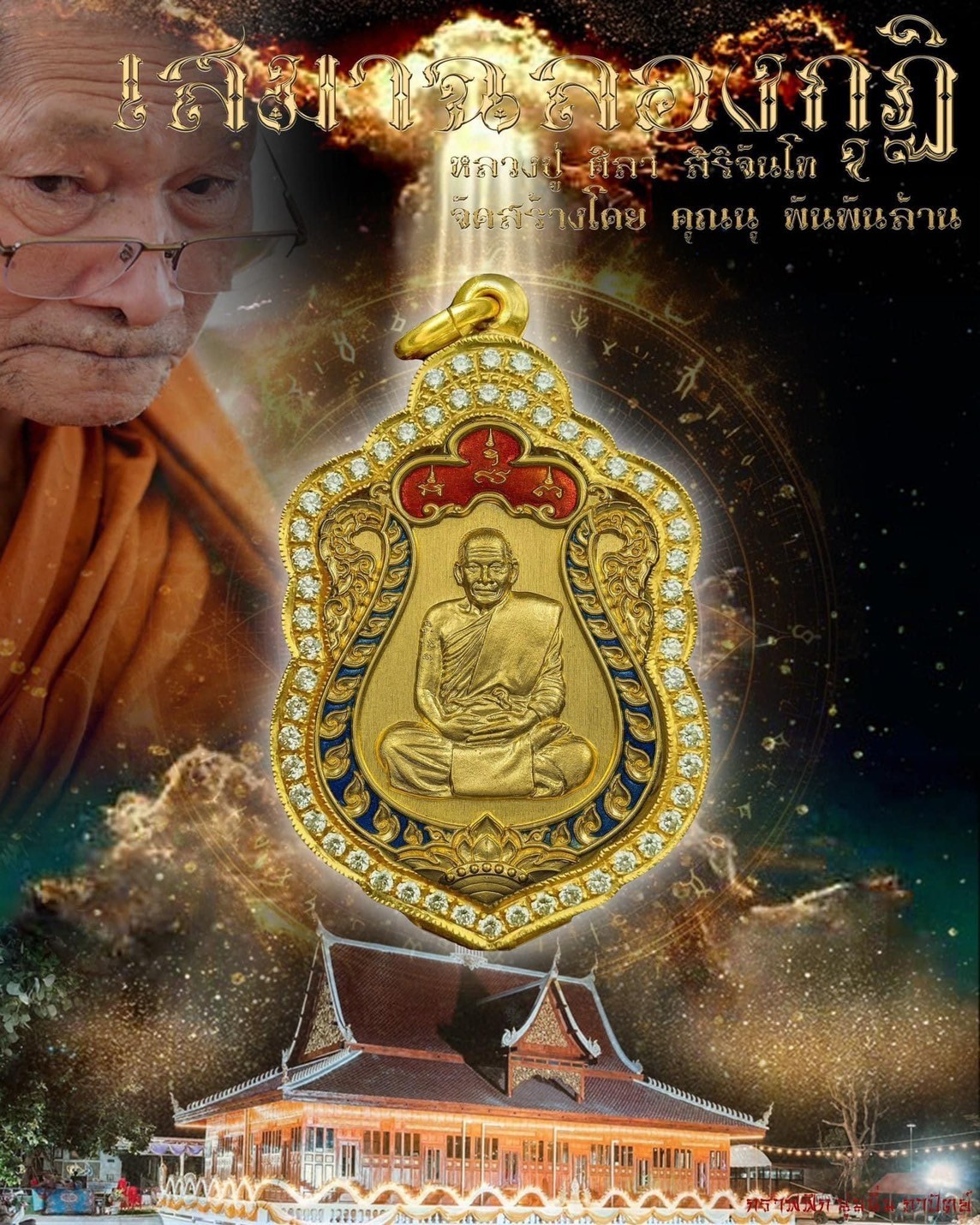 รุ่น เสมาฉลองกุฏิ หลวงปู่ศิลา สิริจันโท (ปิดจอง)