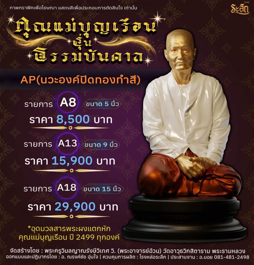 ปิดจอง คุณแม่บุญเรือน รุ่นธรรมบันดาล รอกำหนดปลุกเสก ปลายปี66 ต.ค-พ.ย66