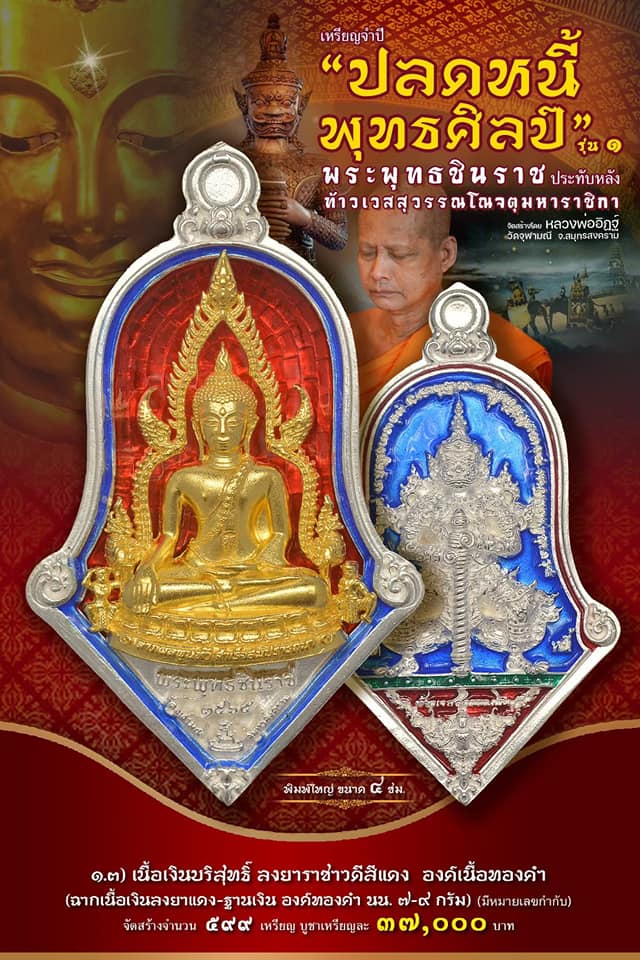 เหรียญจำปีปลดหนี้พุทธศิลป์ พระพุทธชินราช วัดจุฬามณี