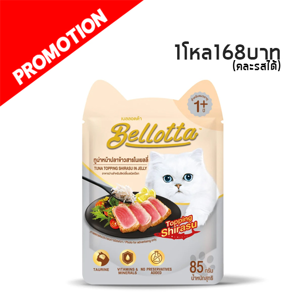 Bellotta เพาซ์ ทูน่าหน้าปลาข้าวสารในเยลลี่ 85 กรัม