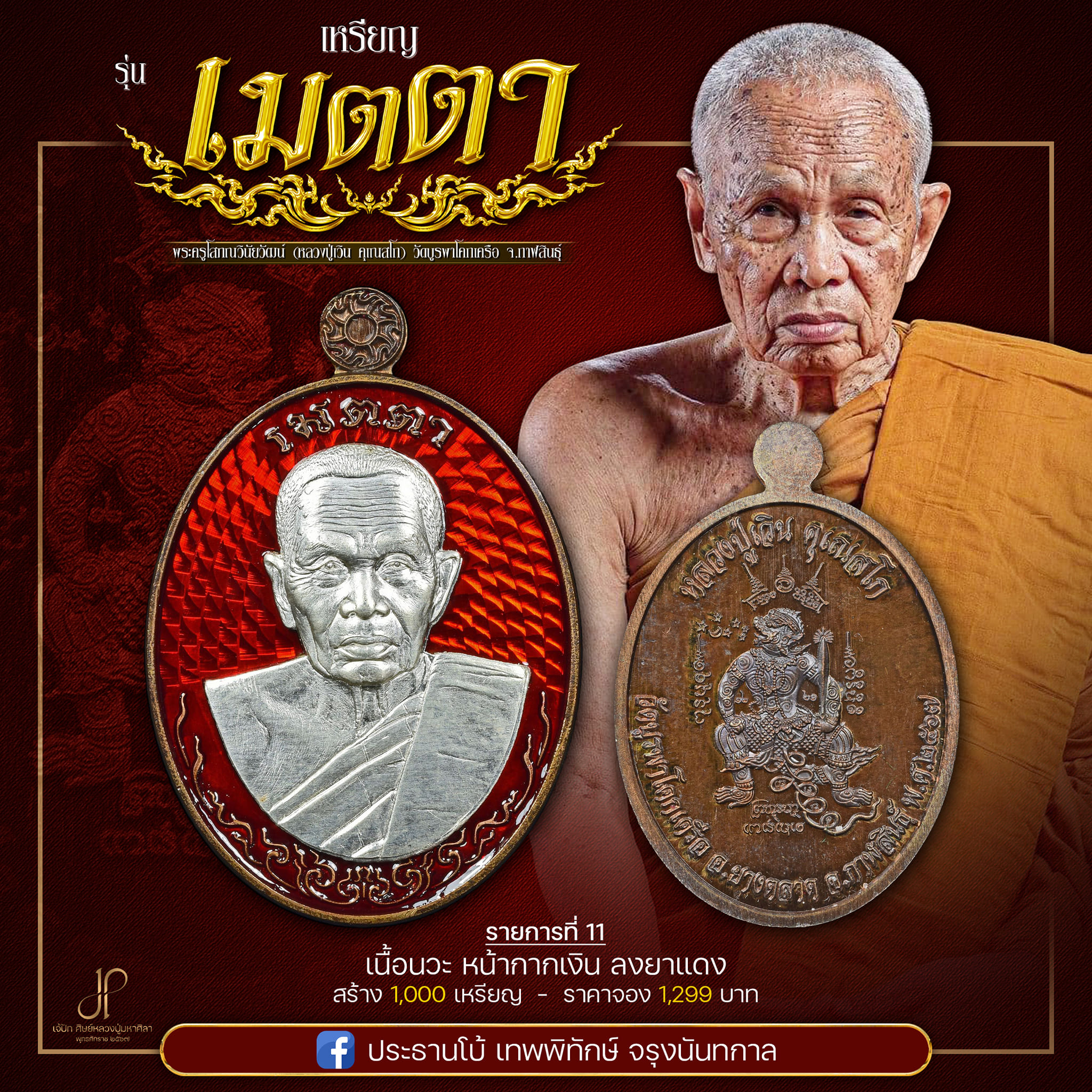 เหรียญเมตตายอดบารมี หลวงปู่เวิน(พร้อมส่ง)