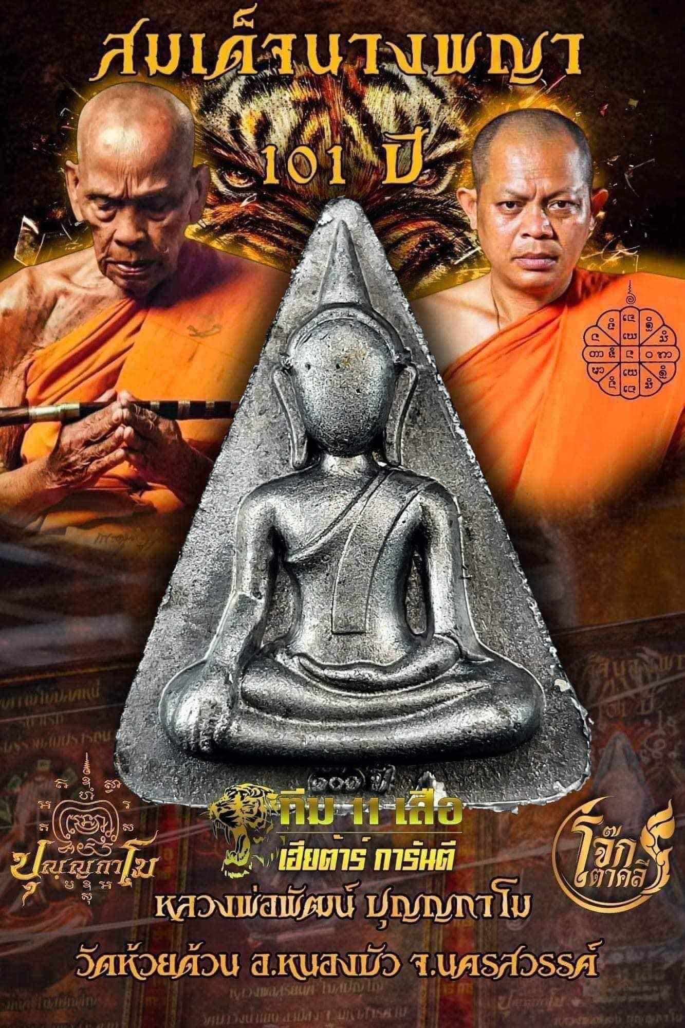 สมเด็จนางพญาเข่าโค้ง 101ปี หลวงพ่อพัฒน์ (พร้อมส่ง)