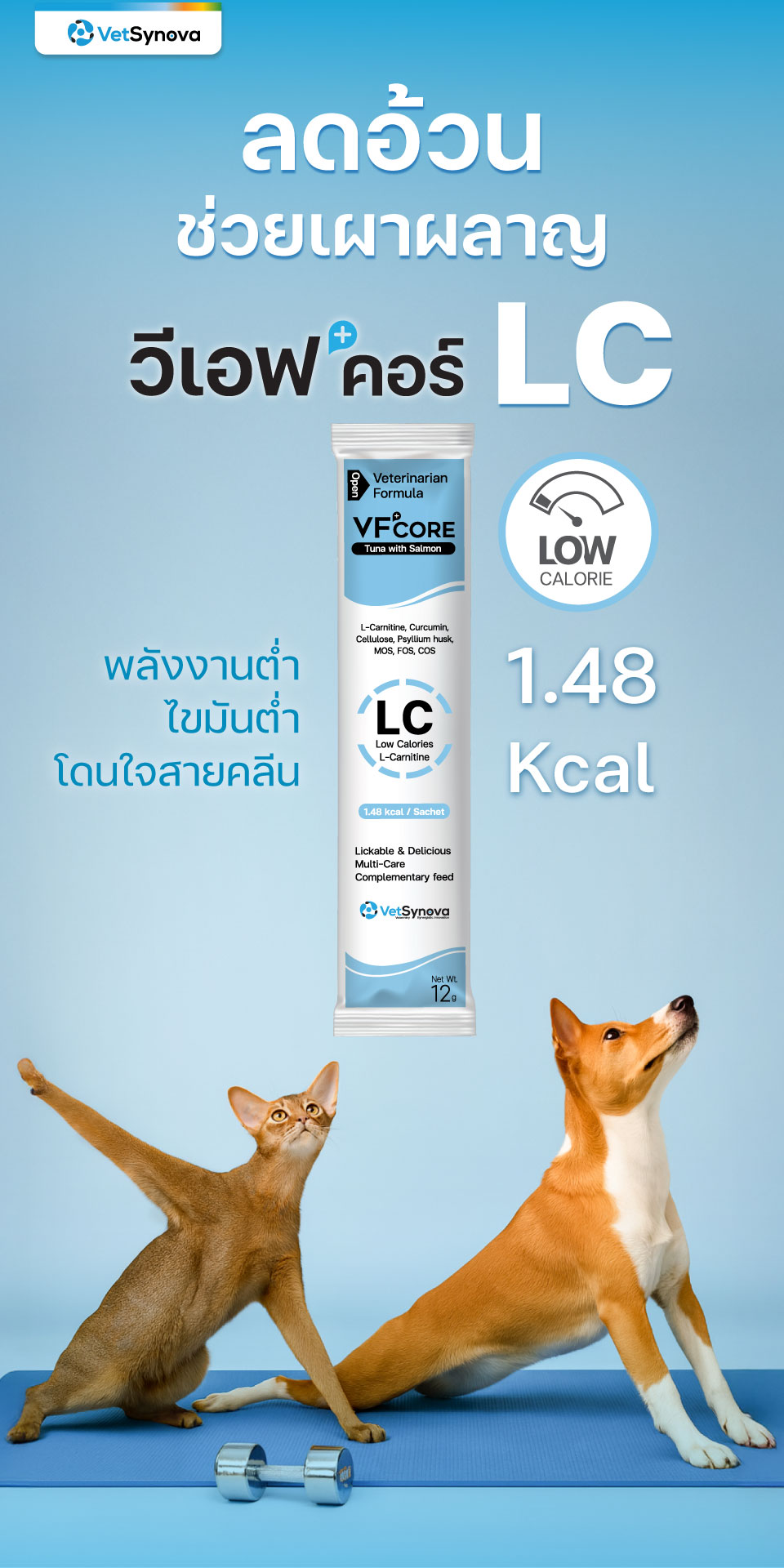 VF+core LC ไขมันต่ำ สูตรควบคุมน้ำหนัก ส่งเสริมการเผาผลาญ ทูน่ากับแซลมอน 12 กรัม (สำหรับแมวเท่านั้น)