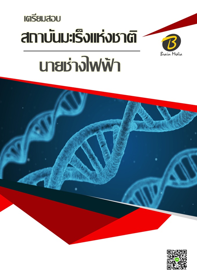 โหลดแนวข้อสอบ นายช่างไฟฟ้า สถาบันมะเร็งแห่งชาติ