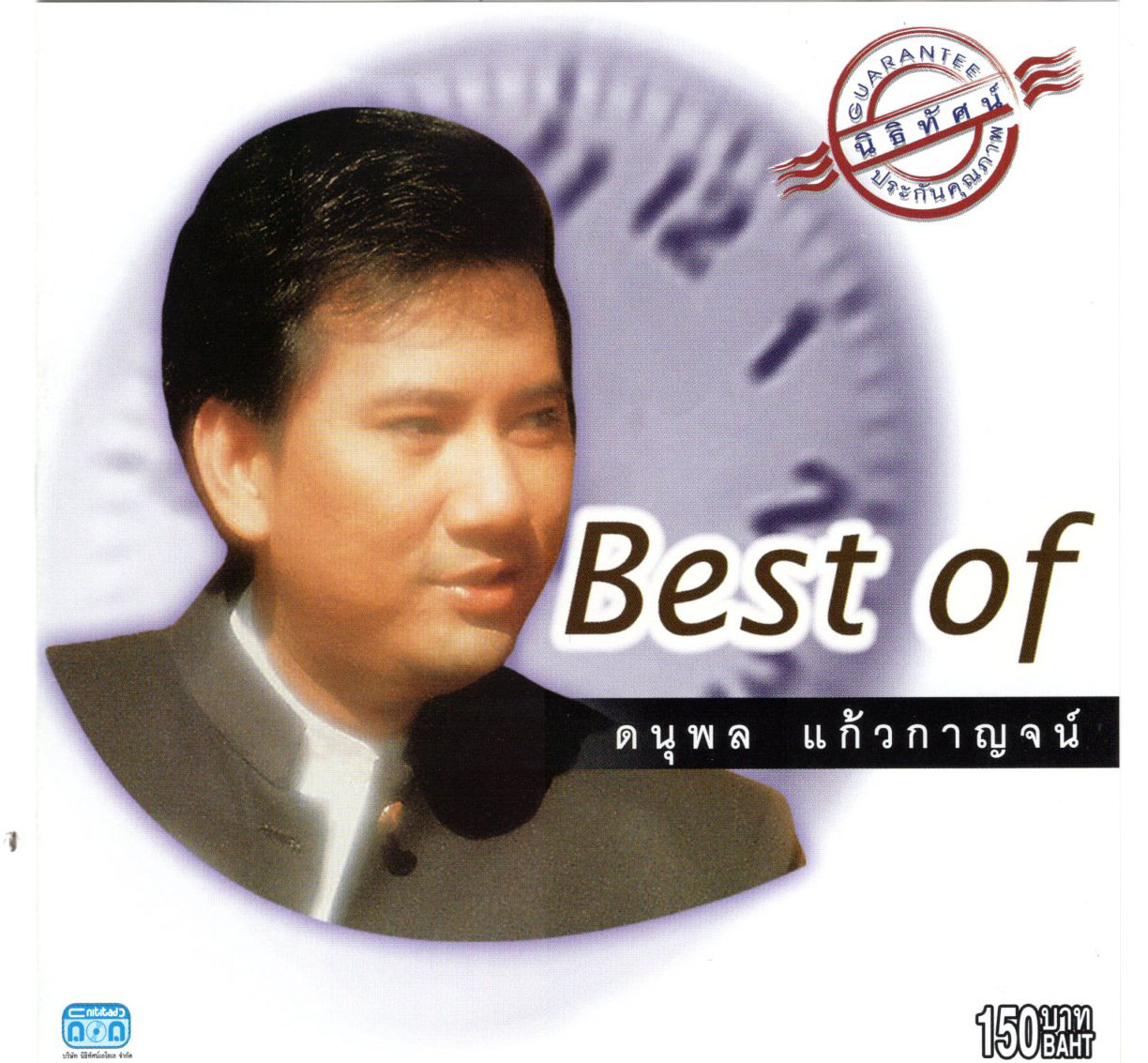 แผ่นซีดี เพลงไทย Best of ดนุพล แก้วกาญจน์ (แจ้)