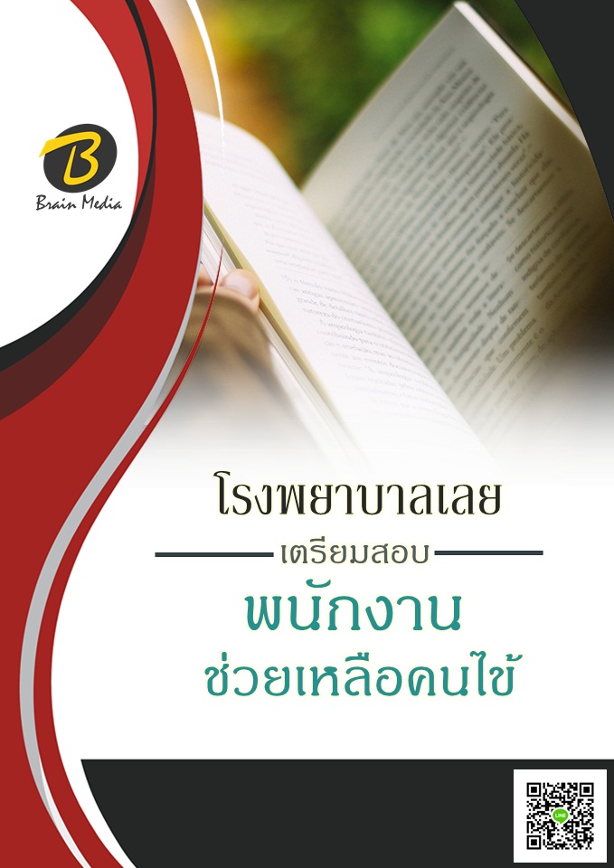 โหลดแนวข้อสอบ พนักงานช่วยเหลือคนไข้ โรงพยาบาลเลย