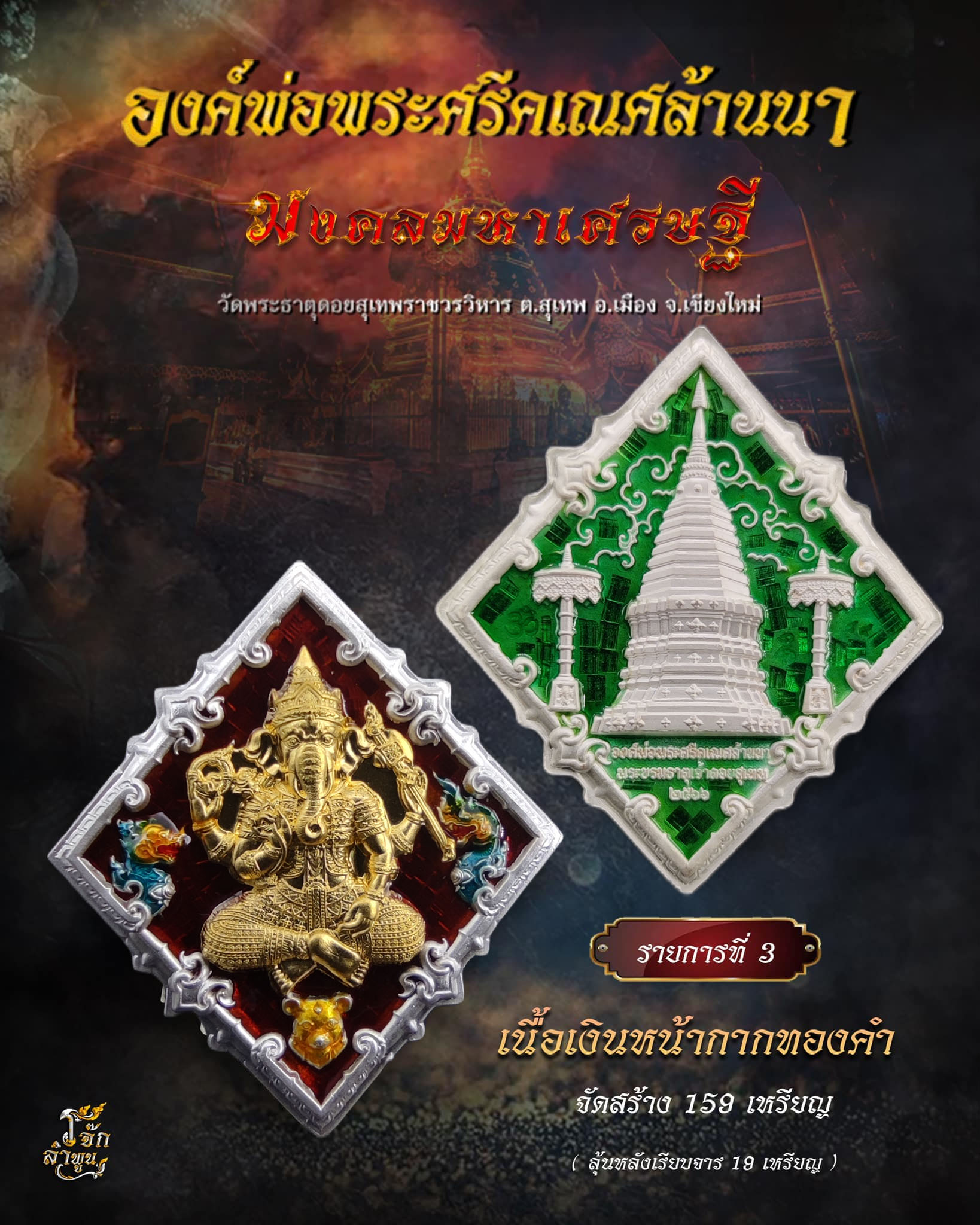 องค์พ่อพระศรีคเณศล้านนา รุ่น มงคลมหาเศรษฐี(พร้อมส่ง)