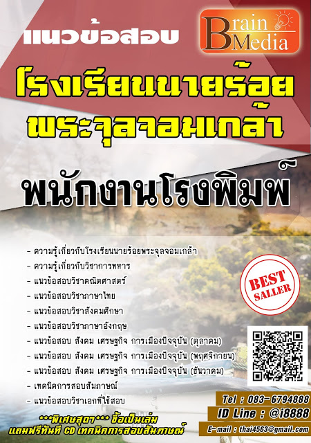 โหลดแนวข้อสอบ พนักงานโรงพิมพ์ โรงเรียนนายร้อยพระจุลจอมเกล้า