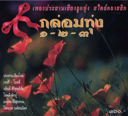 BOX SET กล่อมทุ่ง ๑-๒-๓