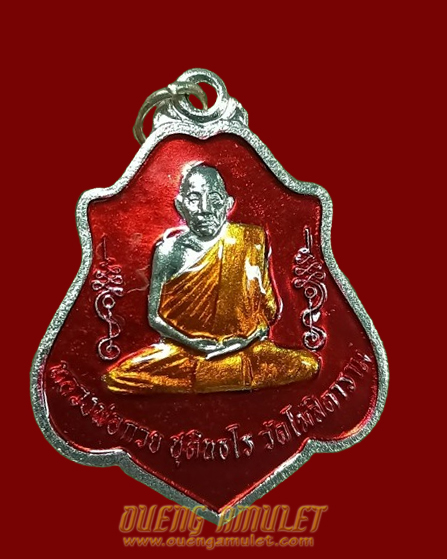 เหรียญรูปเหมือนหลวงพ่อกวย รุ่นเมตตาบารมี หลังหนุมาน อัลปาก้าลงยา