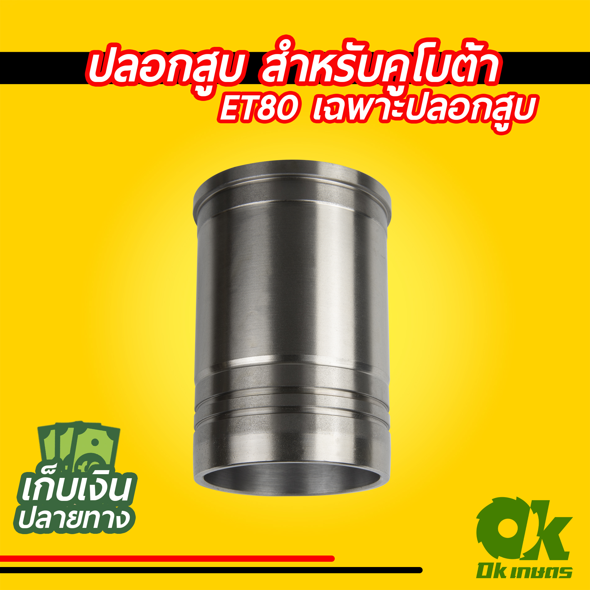 ชุดปลอกสูบ คูโบต้า ET80 ET95 ET110 ชุดซ่อมเครื่องยนต์ อะไหล่ชุด