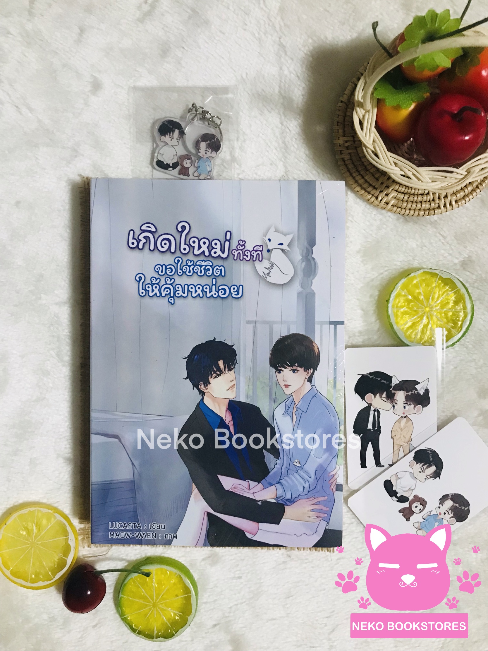 เกิดใหม่ทั้งทีขอใช้ชีวิตให้คุ้มหน่อย+พวงกุญแจ (รอบจอง)