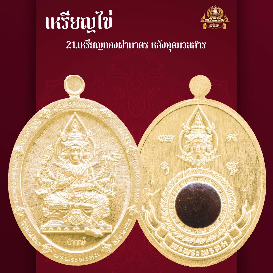 พรพระพรหม168 วัตถุมงคล เนื้อทองแดง/ทองทิพย์ พิมพ์ กลม/ใข่(มีพร้อมส่ง)